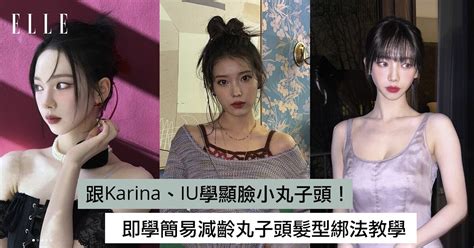 小丸子瀏海|簡易丸子頭綁法！即跟Karina李知恩IU學3款減齡丸子頭髮型綁法。